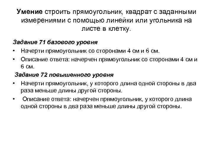 Умение строить прямоугольник, квадрат с заданными измерениями с помощью линейки или угольника на листе