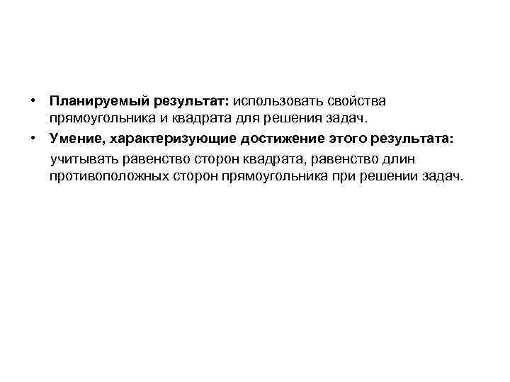  • Планируемый результат: использовать свойства прямоугольника и квадрата для решения задач. • Умение,