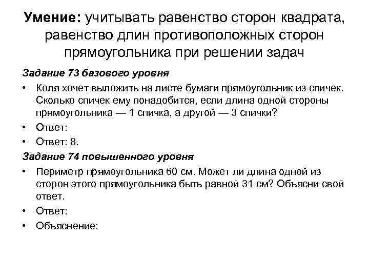 Умение: учитывать равенство сторон квадрата, равенство длин противоположных сторон прямоугольника при решении задач Задание