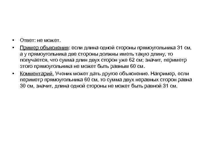  • • • Ответ: не может. Пример объяснения: если длина одной стороны прямоугольника