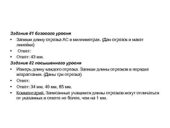 Задание 81 базового уровня • Запиши длину отрезка AC в миллиметрах. (Дан отрезок и