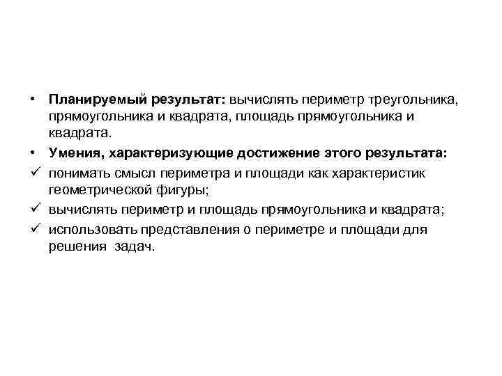  • Планируемый результат: вычислять периметр треугольника, прямоугольника и квадрата, площадь прямоугольника и квадрата.