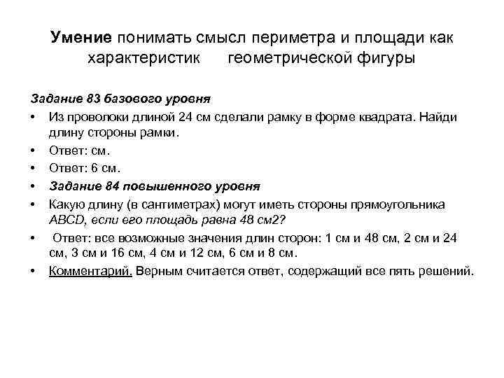 Умение понимать смысл периметра и площади как характеристик геометрической фигуры Задание 83 базового уровня