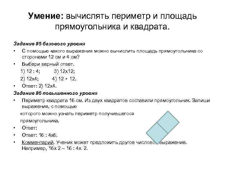 Умение: вычислять периметр и площадь прямоугольника и квадрата. Задание 85 базового уровня • С