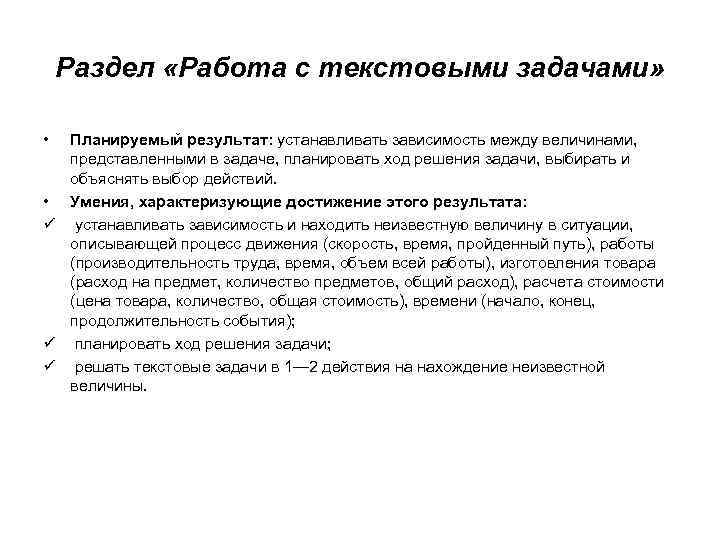 Раздел «Работа с текстовыми задачами» • Планируемый результат: устанавливать зависимость между величинами, представленными в