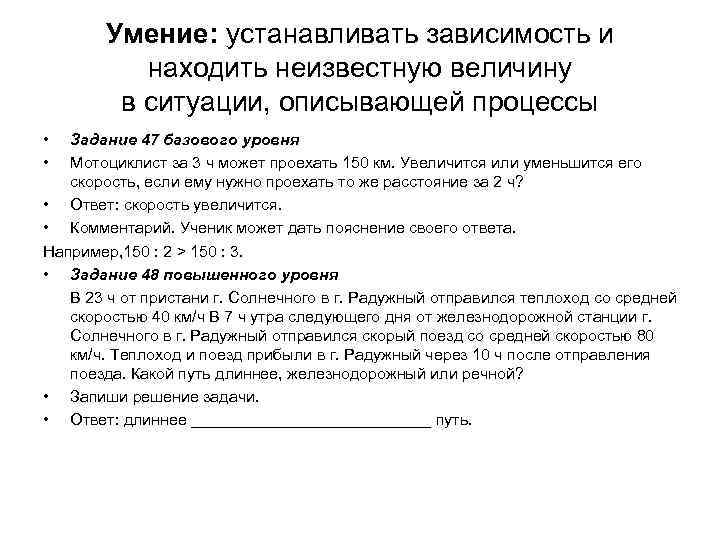 Умение: устанавливать зависимость и находить неизвестную величину в ситуации, описывающей процессы • • Задание