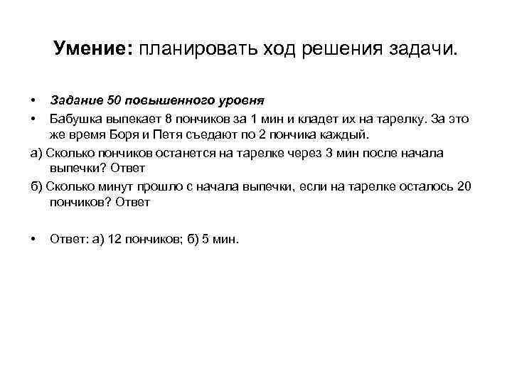 Умение: планировать ход решения задачи. • • Задание 50 повышенного уровня Бабушка выпекает 8