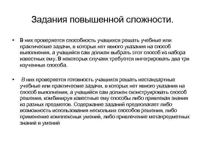 Задания повышенной сложности. • В них проверяется способность учащихся решать учебные или практические задачи,