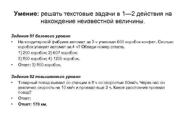 Умение: решать текстовые задачи в 1— 2 действия на нахождение неизвестной величины. Задание 51