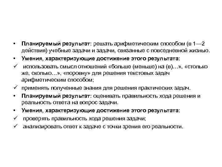  • • ü ü Планируемый результат: решать арифметическим способом (в 1— 2 действия)