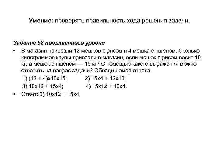 Умение: проверять правильность хода решения задачи. Задание 58 повышенного уровня • В магазин привезли