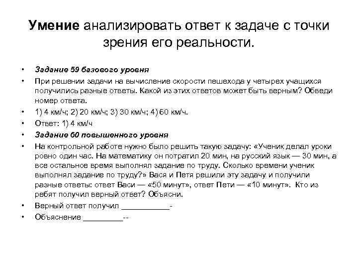 Умение анализировать ответ к задаче с точки зрения его реальности. • • Задание 59