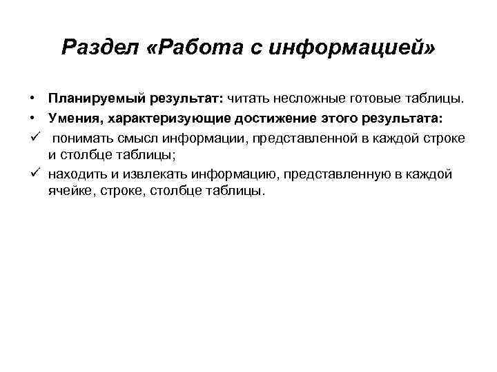 Раздел «Работа с информацией» • Планируемый результат: читать несложные готовые таблицы. • Умения, характеризующие