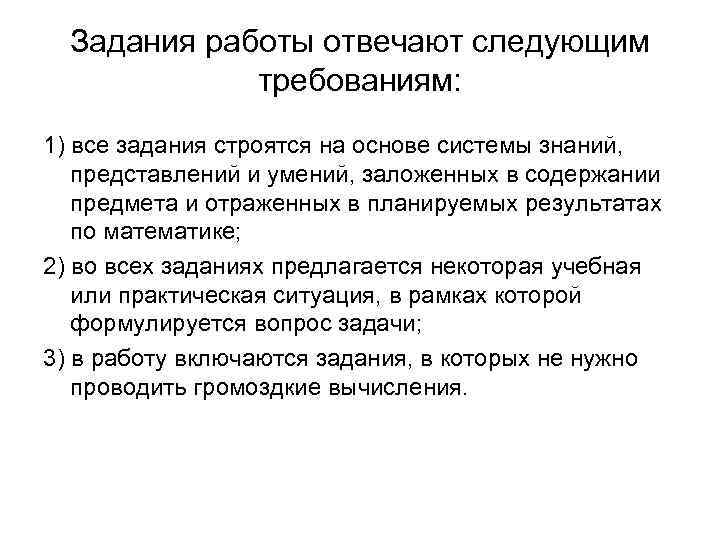 Задания работы отвечают следующим требованиям: 1) все задания строятся на основе системы знаний, представлений