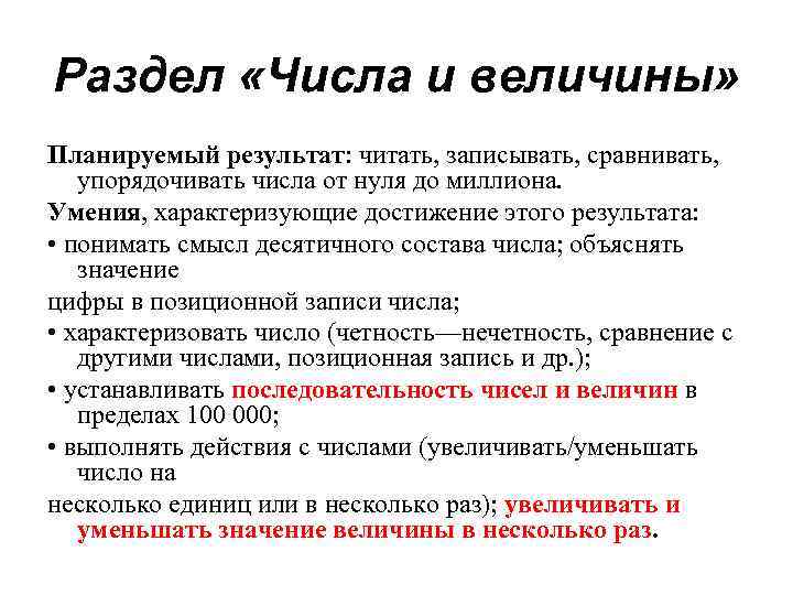 Раздел «Числа и величины» Планируемый результат: читать, записывать, сравнивать, упорядочивать числа от нуля до