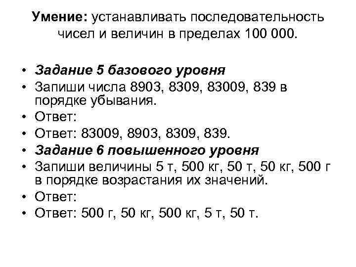 Умение: устанавливать последовательность чисел и величин в пределах 100 000. • Задание 5 базового