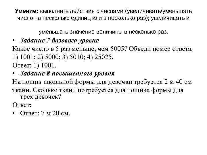Умение: выполнять действия с числами (увеличивать/уменьшать число на несколько единиц или в несколько раз);