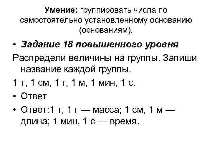 Умение: группировать числа по самостоятельно установленному основанию (основаниям). • Задание 18 повышенного уровня Распредели