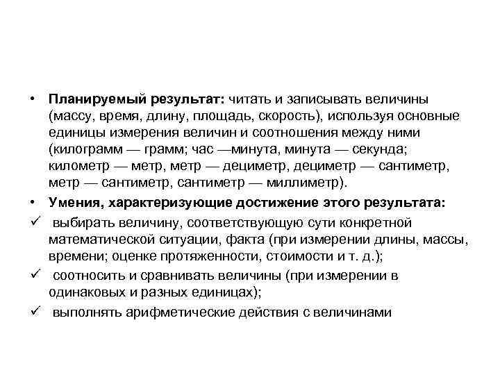  • Планируемый результат: читать и записывать величины (массу, время, длину, площадь, скорость), используя