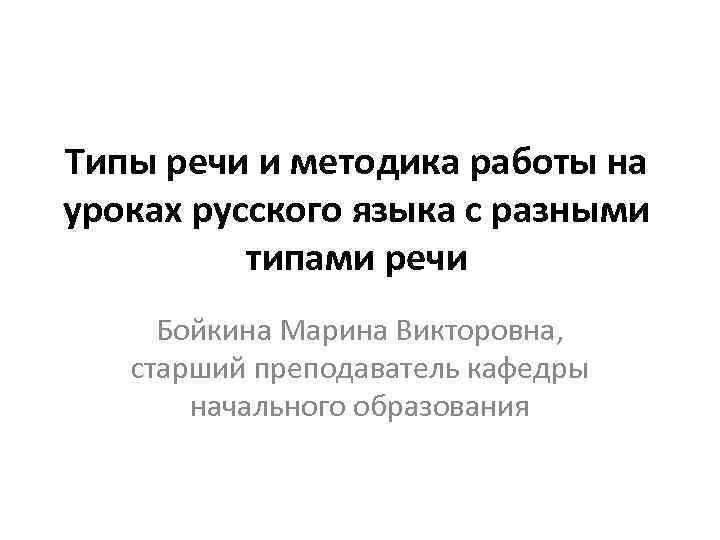 Типы речи и методика работы на уроках русского языка с разными типами речи Бойкина