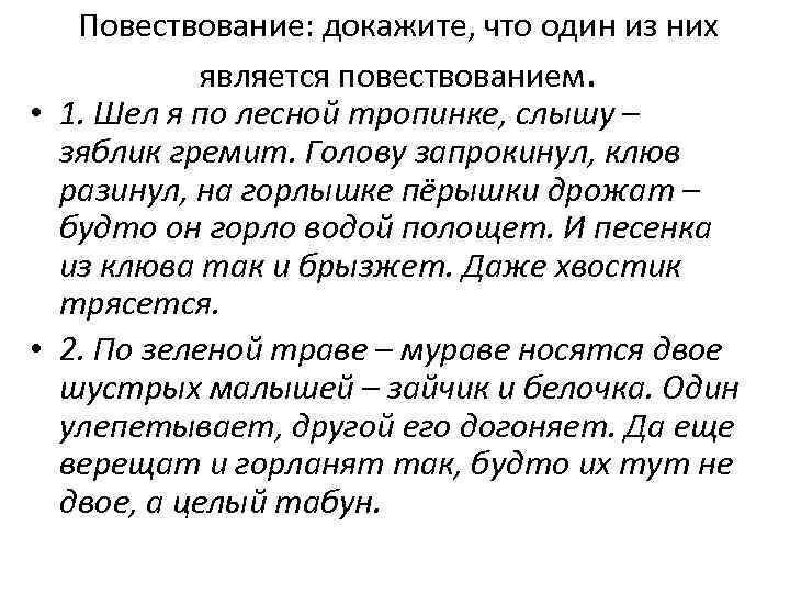 Повествование: докажите, что один из них является повествованием. • 1. Шел я по лесной