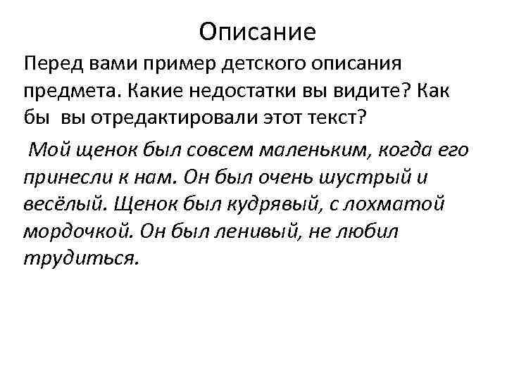Описание Перед вами пример детского описания предмета. Какие недостатки вы видите? Как бы вы