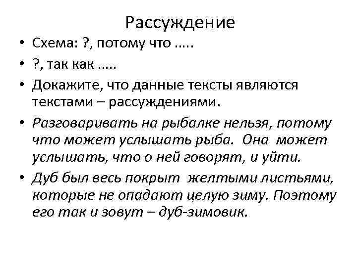 Рассуждение • Схема: ? , потому что …. . • ? , так как