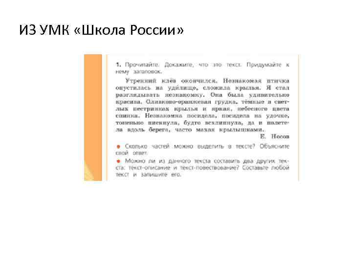 ИЗ УМК «Школа России» 