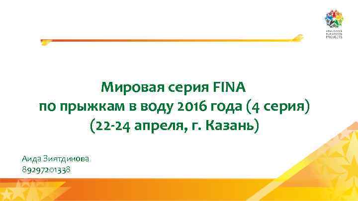 Мировая серия FINA по прыжкам в воду 2016 года (4 серия) (22 -24 апреля,