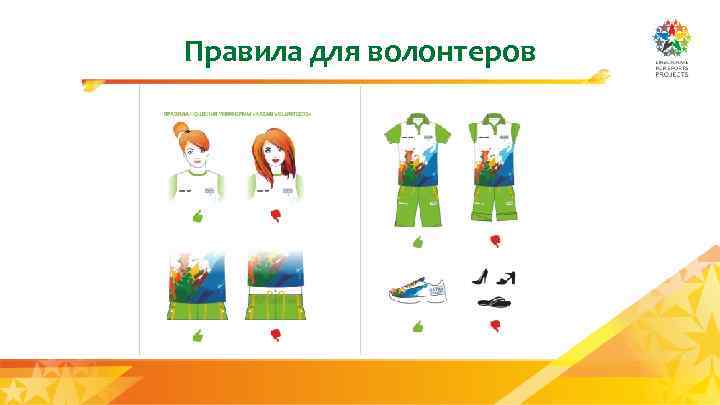 Правила для волонтеров 