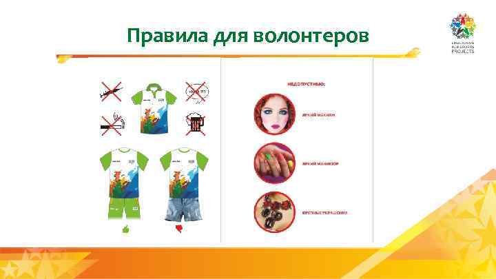 Правила для волонтеров 