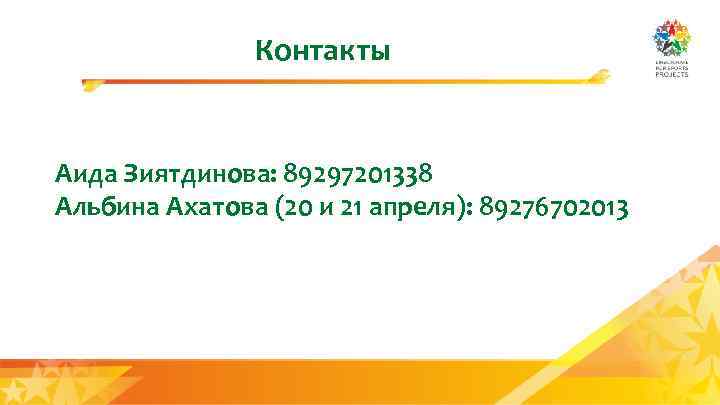 Контакты Аида Зиятдинова: 89297201338 Альбина Ахатова (20 и 21 апреля): 89276702013 