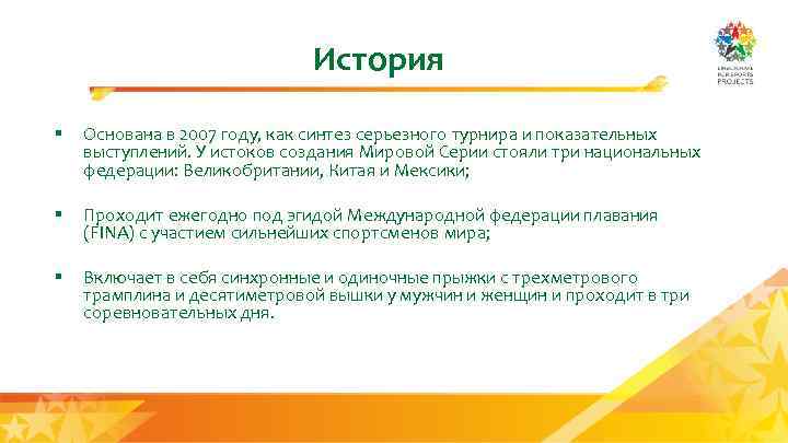 История § Основана в 2007 году, как синтез серьезного турнира и показательных выступлений. У