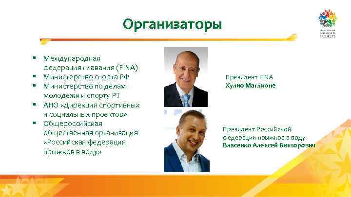 Организаторы § Международная федерация плавания (FINA) § Министерство спорта РФ § Министерство по делам