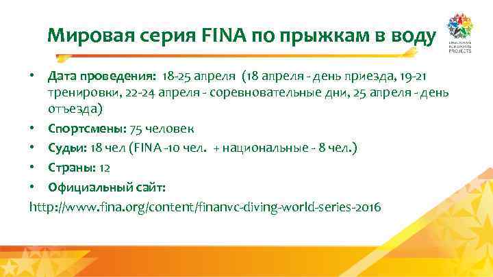 Мировая серия FINA по прыжкам в воду • Дата проведения: 18 -25 апреля (18