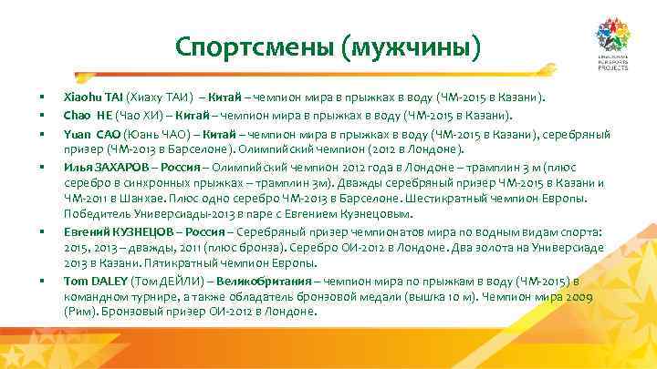 Спортсмены (мужчины) § § § Xiaohu TAI (Хиаху ТАИ) – Китай – чемпион мира