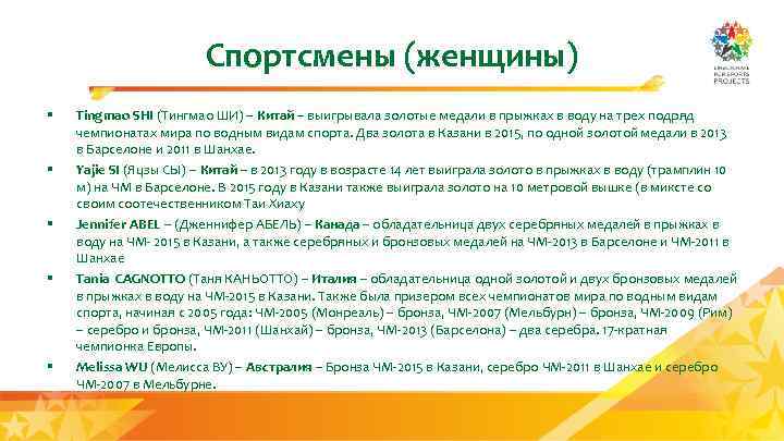 Спортсмены (женщины) § § § Tingmao SHI (Тингмао ШИ) – Китай – выигрывала золотые