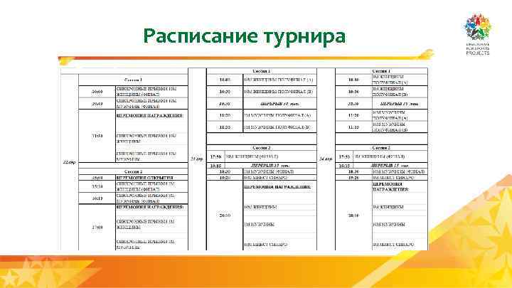 Расписание турнира 