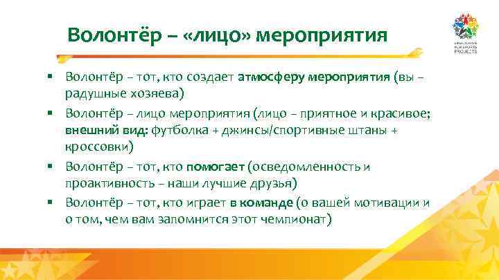 Волонтёр – «лицо» мероприятия § Волонтёр – тот, кто создает атмосферу мероприятия (вы –