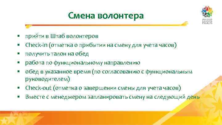 Смена волонтера прийти в Штаб волонтеров Check-in (отметка о прибытии на смену для учета
