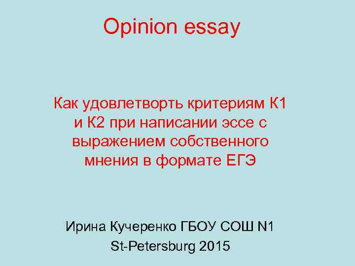 Opinion essay Как удовлетворть критериям К 1 и К 2 при написании эссе с