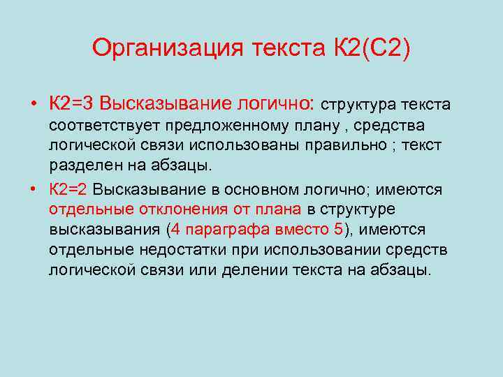 Организация текста К 2(С 2) • К 2=3 Высказывание логично: структура текста соответствует предложенному