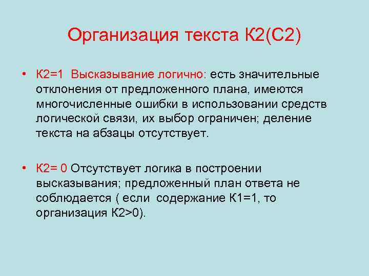 Организация текста К 2(С 2) • К 2=1 Высказывание логично: есть значительные отклонения от