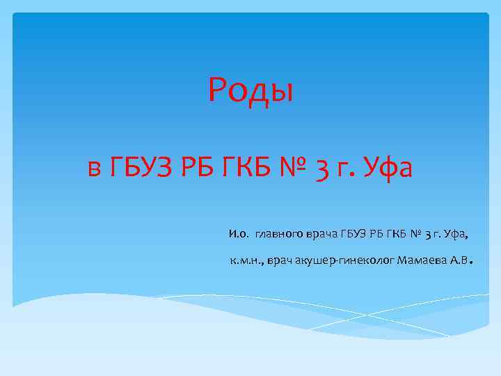 Роды в ГБУЗ РБ ГКБ № 3 г. Уфа И. о. главного врача ГБУЗ