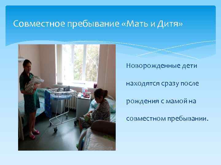 Совместное пребывание «Мать и Дитя» Новорожденные дети находятся сразу после рождения с мамой на