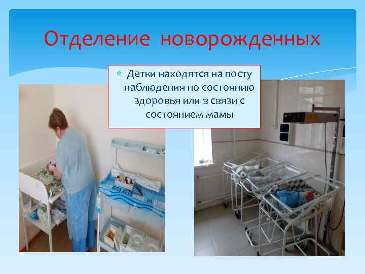 Отделение новорожденных Детки находятся на посту наблюдения по состоянию здоровья или в связи с