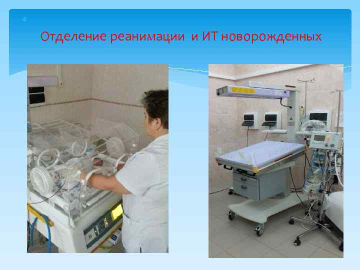  Отделение реанимации и ИТ новорожденных 