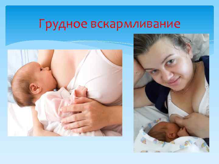 Грудное вскармливание 