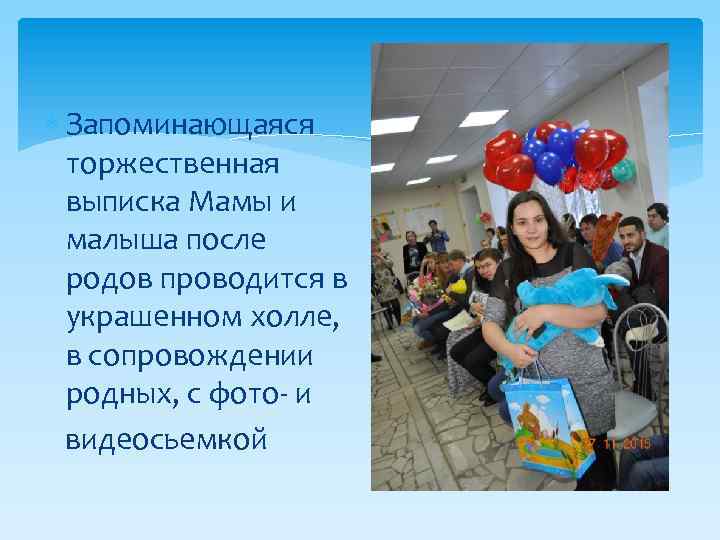  Запоминающаяся торжественная выписка Мамы и малыша после родов проводится в украшенном холле, в
