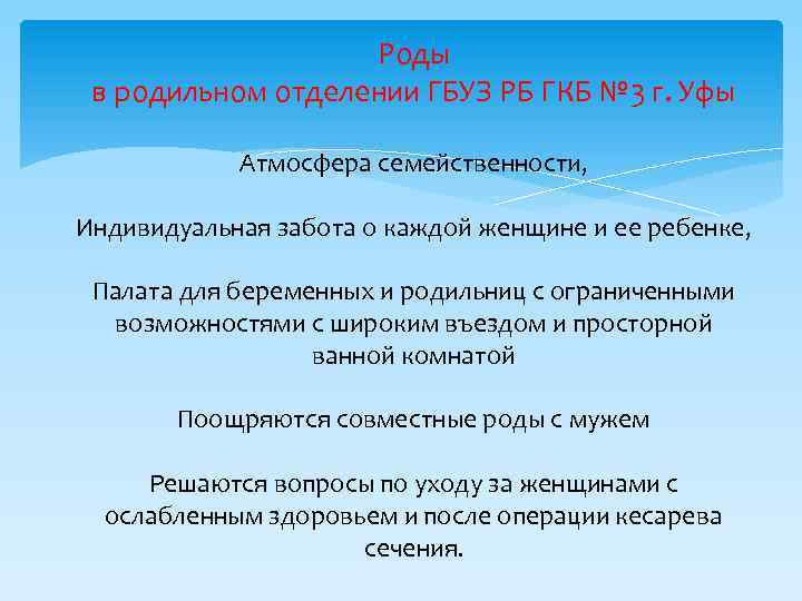 Роды в родильном отделении ГБУЗ РБ ГКБ № 3 г. Уфы Атмосфера семейственности, Индивидуальная